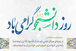 آئین گرامیداشت روز دانشجو پانزدهم آذر با حضور رئیس دانشگاه علوم پزشکی تهران برگزار می شود