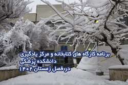 برنامه کارگاه های علمی کتابخانه و مرکز یادگیری دانشکده پزشکی دانشگاه علوم پزشکی تهران برای فصل زمستان 1402 اعلام شد