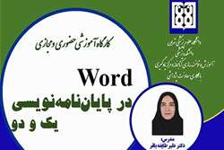 ثبت نام کارگاه آموزشی Word در پایان نامه نویسی آغاز شد