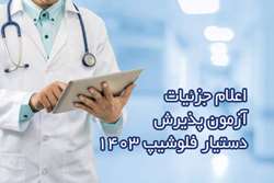 اعلام جزئیات مراحل آزمون پذیرش دستیار فلوشیپ در دانشگاه علوم پزشکی تهران