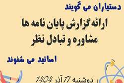 به همت معاونت پژوهشی گروه کودکان برگزار می شود: جلسه ارائه گزارش پایان نامه ها،مشاوره و تبادل نظر 