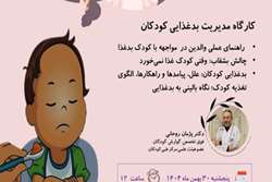 برگزاری کارگاه تخصصی مدیریت بدغذایی کودکان از طرح رزیدنت پرومکس