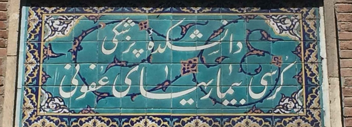 عفونی