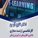 اسامی پذیرفته شدگان قطعی و افراد ذخیره آزمون غیرمتمرکز رشته کارشناسی ارشد مجازی یادگیری الکترونیکی در علوم پزشکی اعلام شد