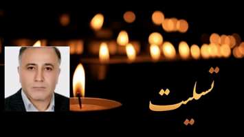 پیام تسلیت رئیس دانشکده پزشکی در پی درگذشت ناگهانی دکتر فخرالدین تقدسی نژاد عضو هیئت علمی گروه پزشکی قانونی