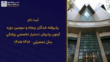 اطلاعیه ثبت نام پذیرفته شدگان پنجاه و سومین دوره آزمون پذیرش دستیار تخصصی پزشکی سال تحصیلی   1406-1405