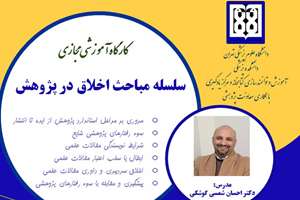 سلسله کارگاه های مجازی اخلاق در پژوهش در مهر ماه 1402 برگزار می شود