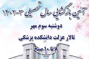آئین بازگشایی سال تحصیلی جدید در دانشکده پزشکی برگزار می شود