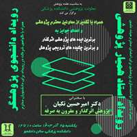 25 آذر برگزار می شود: تقدیر از برترین ایده های پژوهشی اثرگذار و برترین چکیده های ترویجی پژوهش