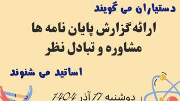 به همت معاونت پژوهشی گروه کودکان برگزار می شود: جلسه ارائه گزارش پایان نامه ها،مشاوره و تبادل نظر 