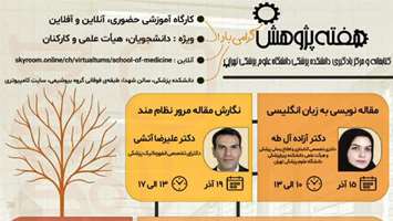 برگزاری کارگاه‌های پژوهشی هم‌زمان با هفته پژوهش در دانشکده پزشکی  