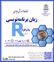 برگزاری کارگاه آموزشی آشنایی با برنامه نویسی به زبان R 