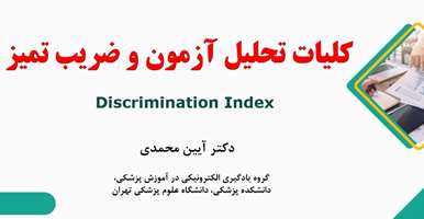 آشنایی با شاخص های تحلیل آزمون، گام اول کلیات تحلیل آزمون و ضریب تمیز 