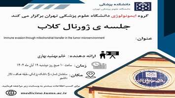 برگزاری ژورنال کلاب گروه ایمنولوژی با عنوان فرار از سیستم ایمنی از طریق انتقال میتوکندریایی در ریزمحیط تومور