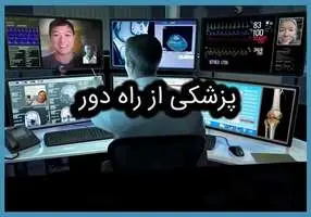  تله استروک راهی نوین برای نجات جان بیماران سکته مغزی با ارائه مراقبت های درمانی از راه دور