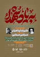 به یاد پزشکان شهید جنگ ۱۲روزه،  مراسم هیات ماهانه الزهرا در دانشگاه علوم پزشکی تهران برگزار میشود