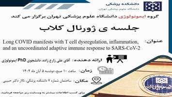 در راستای تبادل اطلاعات و مرور بر جدید ترین مقالات، ژورنال کلاب گروه ایمنولوژی برگزار می شود