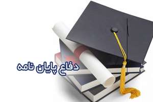  جلسه دفاع پایان نامه فریده قنبری مرداسی دانشجوی دکترای تخصصی ژنتیک پزشکی برگزار می شود