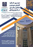  دومین کنگره گزارش موردی و تصاویر بالینی در علوم پزشکی برگزار می شود