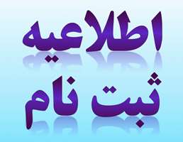 10مهرماه،آخرین مهلت ثبت نام پذیرفته‌شدگان آزمون ورودی دوره کارشناسی ارشد سال تحصیلی جدید