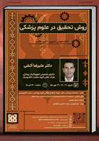  برگزاری کارگاه آموزشی روش تحقیق در علوم پزشکی 