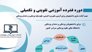 برگزاری دوره مجازی و فشرده وزارت بهداشت برای آمادگی آزمون‌های علوم پایه و پیش کارورزی 