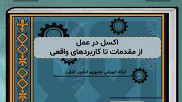 برگزاری کارگاه آموزشی «اکسل در عمل؛ از مقدمات تا کاربرد واقعی»