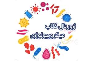  27 اردیبهشت، برگزاری ژورنال کلاب گروه میکروب شناسی دانشکده پزشکی
