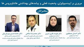  برگزاری  نشست علمی مروری بر اپیدمیولوژی، وضعیت فعلی و پیامدهای بهداشتی هانتاویروس ها 