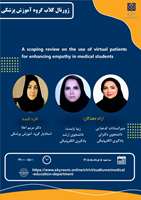 برگزاری ژورنال کلاب گروه آموزش پزشکی با موضوع نقش بیمار مجازی در تقویت مهارت های همدلی دانشجویان: مرور شواهد