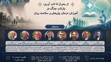 برگزاری نشست تخصصی از بحران تا تاب‌آوری، بازتاب جنگ در آموزش، درمان، پژوهش و سلامت روان
