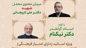جلسه انس با قران کریم با تفسیر دکتر نیکنام و با حضور خانواده شهید لاریجانی برگزار می شود