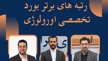 درخشش دستیاران گروه ارولوژی دانشگاه علوم پزشکی تهران و کسب رتبه اول در آزمون بورد تخصصی کشور