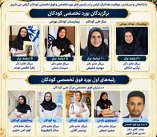درخشش فارغ‌التحصیلان گروه کودکان در آزمون‌های بورد تخصصی و فوق‌تخصصی؛ کسب رتبه اول کشوری در چهار رشته فوق‌تخصصی