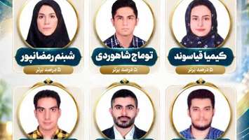 افتخارآفرینی دستیاران گروه پوست دانشکده پزشکی در آزمون بورد تخصصی