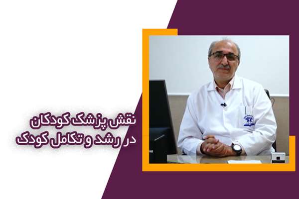 پیام دارالفنون دانشگاه علوم پزشکی تهران: نقش پزشک کودکان در رشد و تکامل کودک
