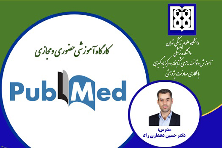 کارگاه آموزشی با موضوع PubMed 