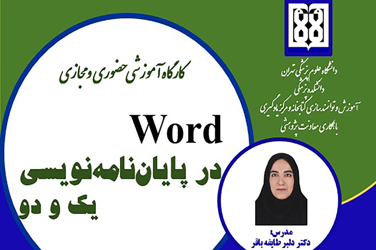 کارگاه آموزشی Word در پایان نامه نویسی