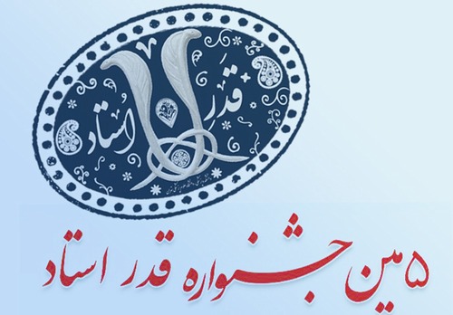برگزیدگان محورهای مختلف پنجمین جشنواره قدر استاد معرفی شدند