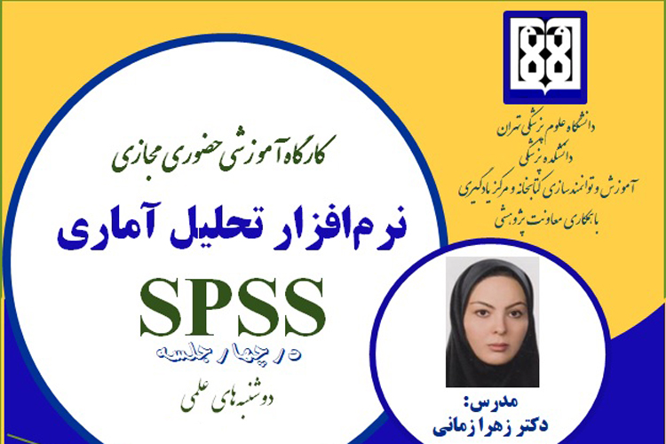 کارگاه آموزشی نرم‌افزار تحلیل آماری SPSS در چهار جلسه در آبان ماه