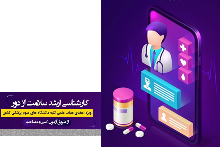  پذیرش دانشجوی کارشناسی ارشد رشته سلامت از راه دور در دانشگاه علوم پزشکی تهران