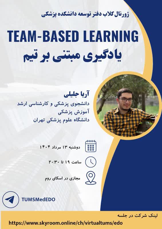 برگزاری ژورنال کلاب دانشجویی یادگیری مبتنی بر تیم