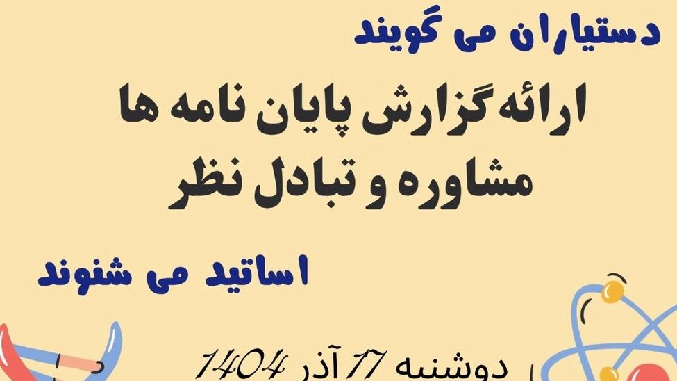 به همت معاونت پژوهشی گروه کودکان برگزار می شود: جلسه ارائه گزارش پایان نامه ها،مشاوره و تبادل نظر 