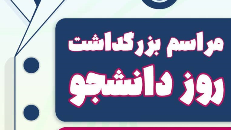  19 آذر، برگزاری مراسم روز دانشجو در دانشکده پزشکی