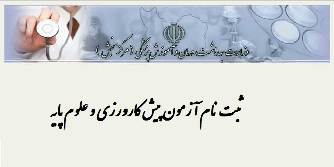 اول دی ماه، آغاز ثبت‌نام آزمون‌های جامع علوم پایه و پیش‌کارورزی1404 