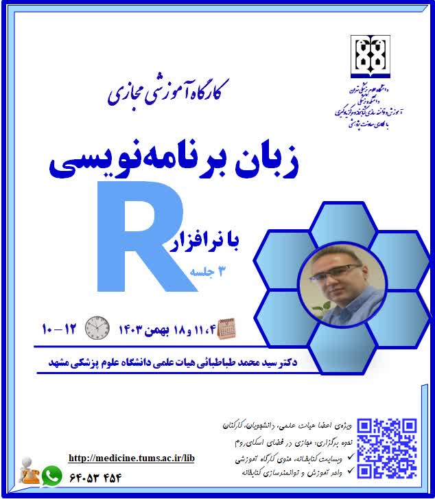 برگزاری کارگاه آموزشی آشنایی با برنامه نویسی به زبان R 