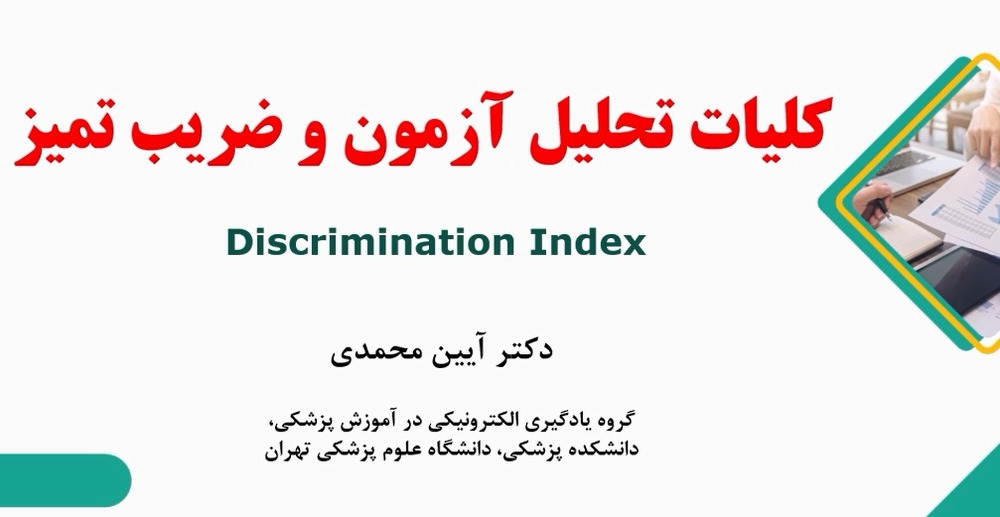 آشنایی با شاخص های تحلیل آزمون، گام اول کلیات تحلیل آزمون و ضریب تمیز 