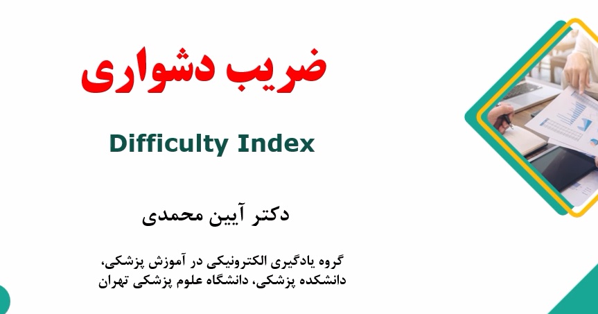 آشنایی با شاخص های تحلیل آزمون، گام دوم ضریب دشواری