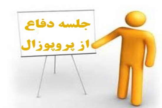 21 اردیبهشت، برگزاری جلسه دفاع از پروپوزال پایان نامه دانشجوی کارشناسی ارشد رشته سلامت از دور 