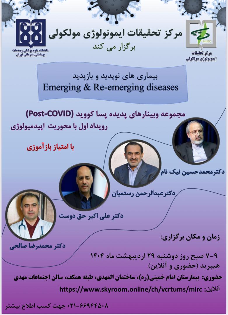 برگزاری وبینار علمی با محوریت بیماری‌های نوپدید و بازپدید (Post-COVID)